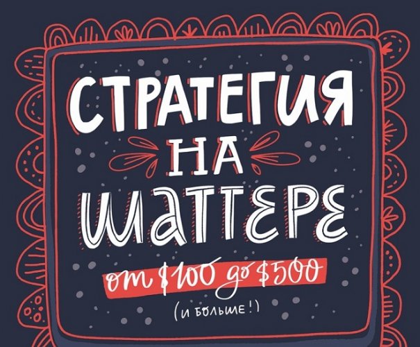 [Ольга Захарова] Стратегия на Шаттерстоке_ от 100 _0.jpg